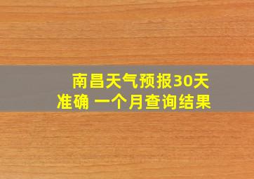 南昌天气预报30天准确 一个月查询结果